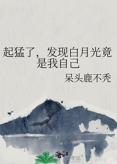 起猛了,发现白月光竟是我自己