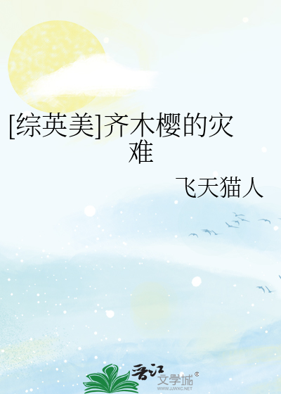[综英美]齐木樱的灾难