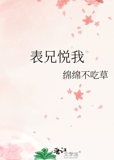 表兄悦我