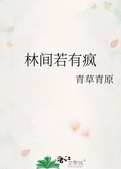 林间若有疯