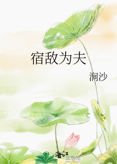 宿敌为夫