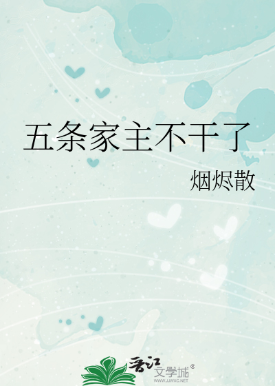 五条家主不干了