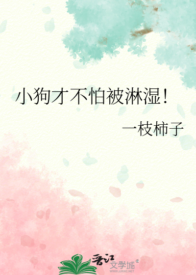 小狗才不怕被淋湿！