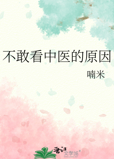 不敢看中医的原因