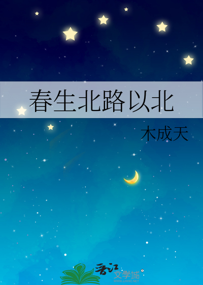 春生北路以北