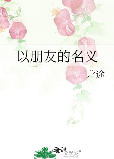 以朋友的名义