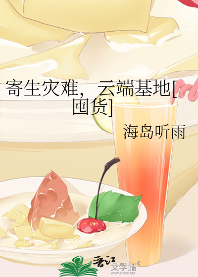 寄生灾难,云端基地[囤货]