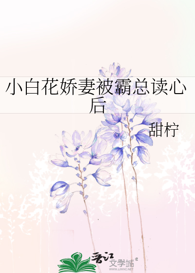 小白花娇妻被霸总读心后