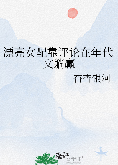 漂亮女配靠评论在年代文躺赢