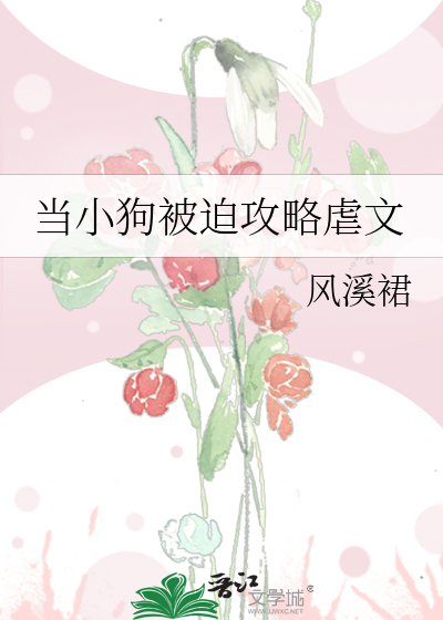 当小狗被迫攻略虐文