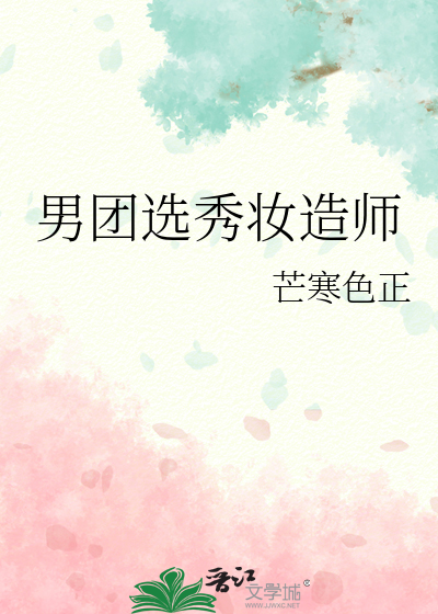 男团选秀妆造师
