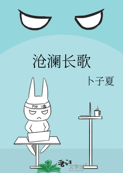 沧澜长歌