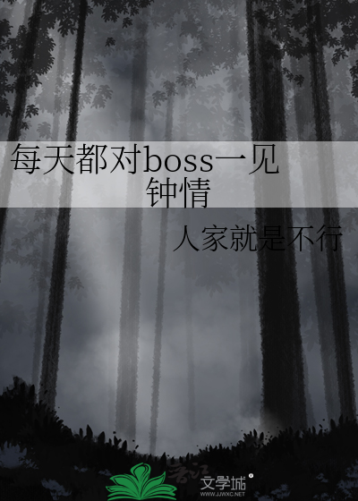 每天都对boss一见钟情