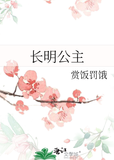 长明公主