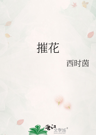 摧花