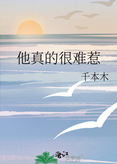 他真的很难惹
