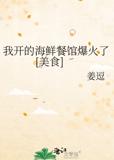 我开的海鲜餐馆爆火了[美食]