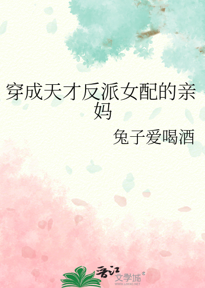 穿成天才反派女配的亲妈