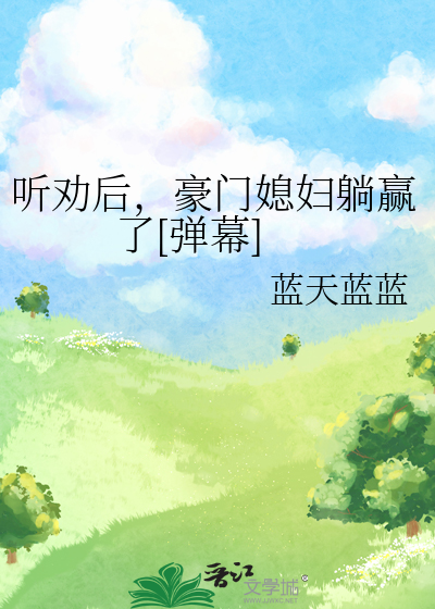 听劝后,豪门媳妇躺赢了[弹幕]