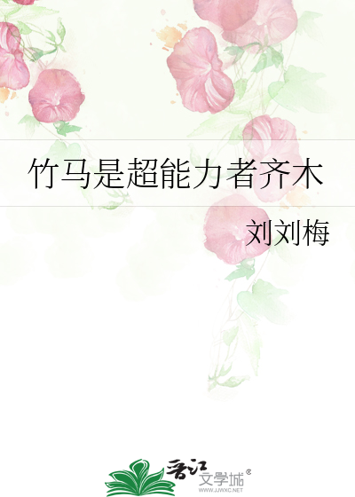 竹马是超能力者齐木
