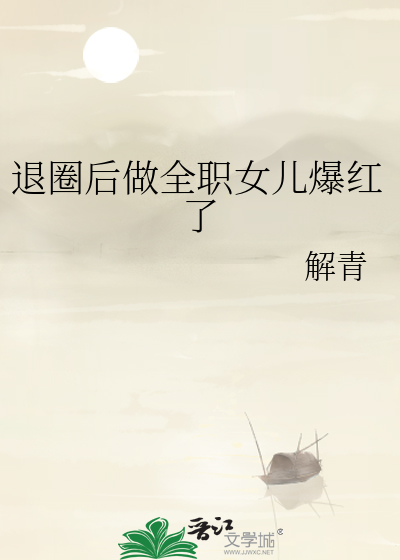 退圈后做全职女儿爆红了