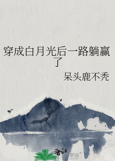 穿成白月光后一路躺赢了