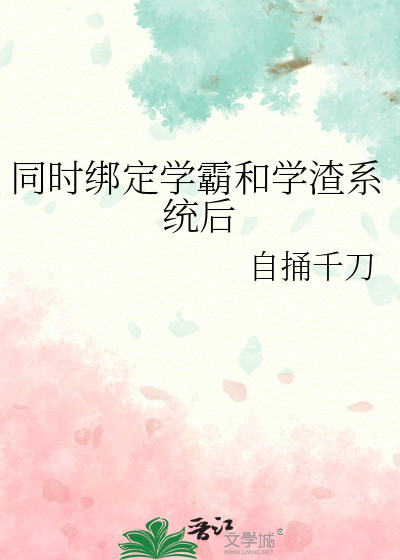 同时绑定学霸和学渣系统后