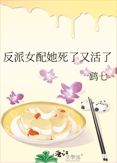 反派女配她死了又活了