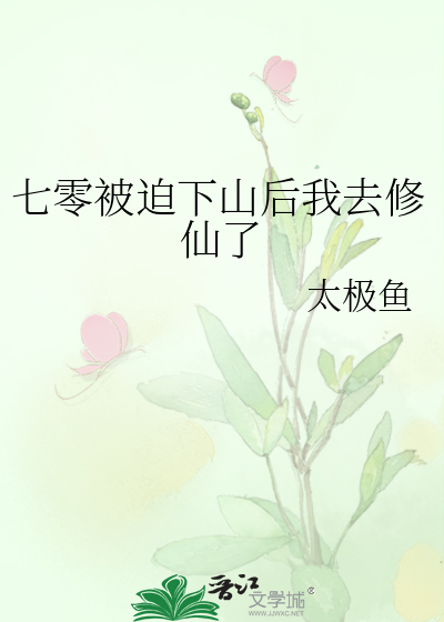 七零被迫下山后我去修仙了
