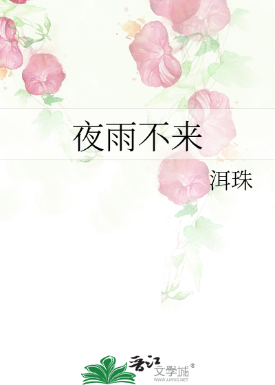 夜雨不来