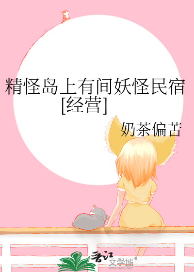 精怪岛上有间妖怪民宿[经营]