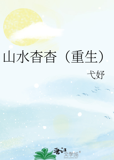 山水杳杳（重生）