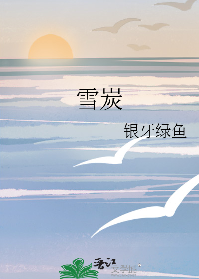 雪炭