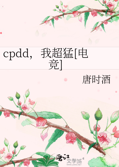 cpdd,我超猛[电竞]