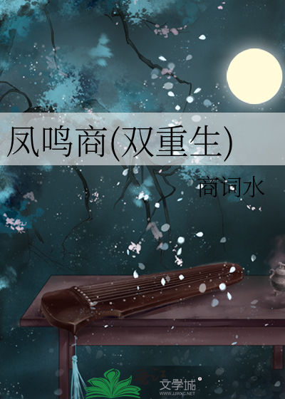 凤鸣商(双重生)