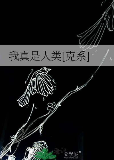我真是人类[克系]
