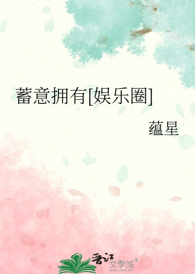 蓄意拥有[娱乐圈]