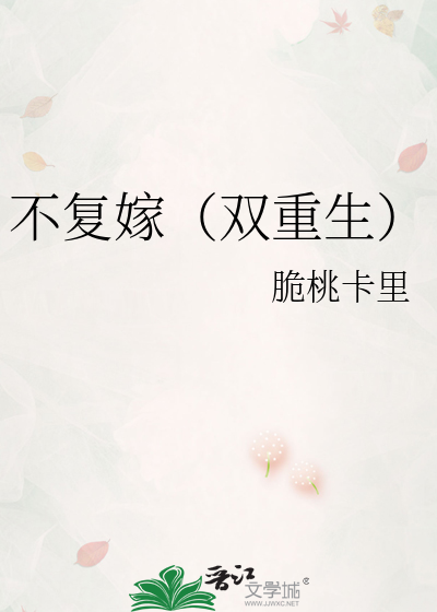 不复嫁（双重生）