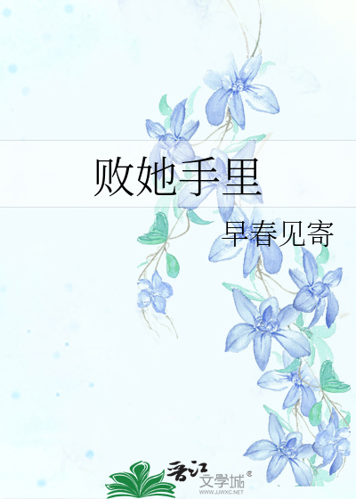 败她手里