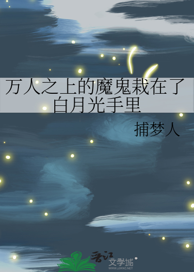 万人之上的魔鬼栽在了白月光手里