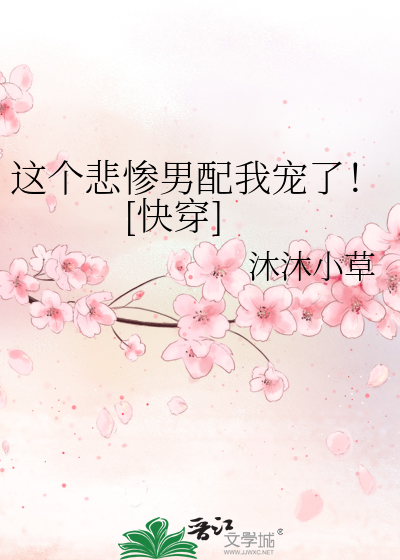 这个悲惨男配我宠了！[快穿]