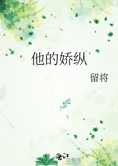 他的娇纵