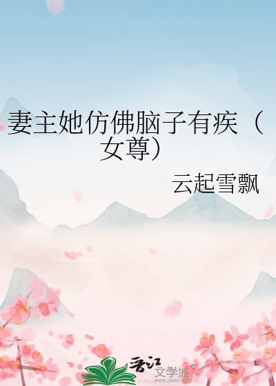妻主她仿佛脑子有疾（女尊）