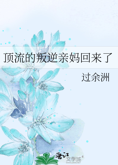 顶流的叛逆亲妈回来了