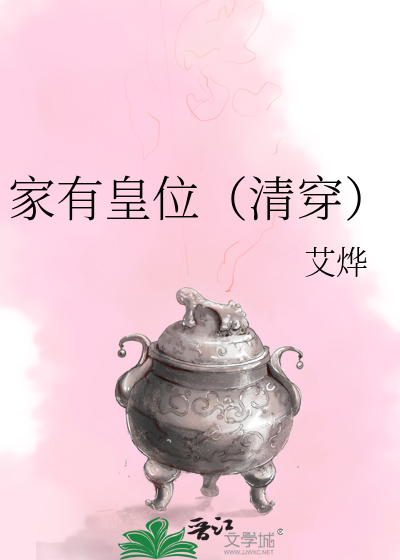 家有皇位（清穿）