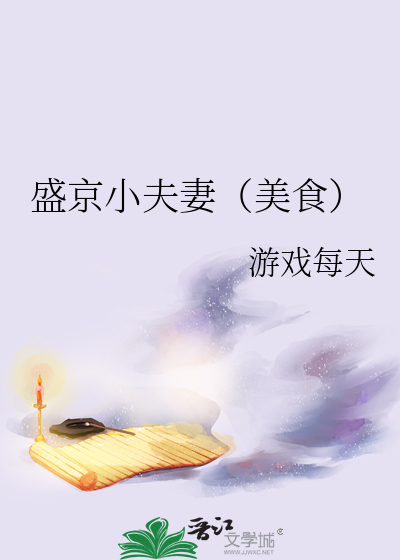 盛京小夫妻（美食）