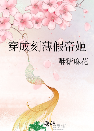 穿成刻薄假帝姬