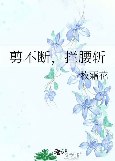 剪不断,拦腰斩