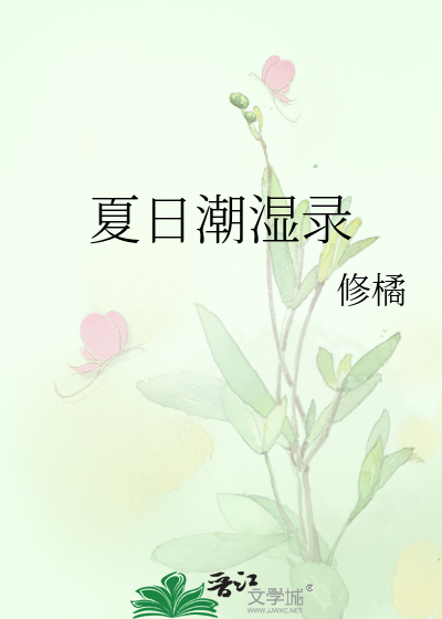 夏日潮湿录