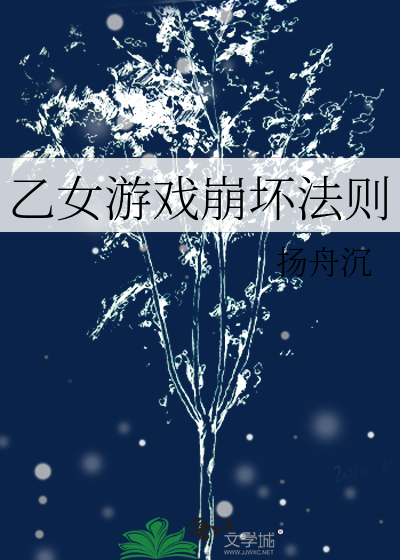 乙女游戏崩坏法则